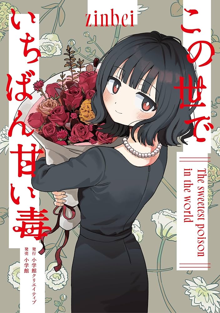この世でいちばん甘い毒の表紙