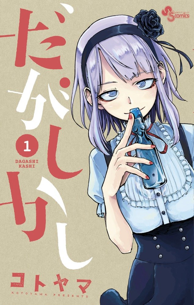 だがしかしの表紙