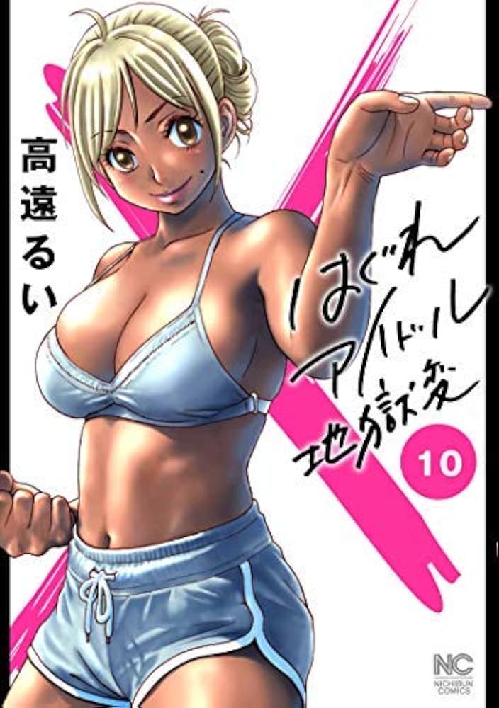 はぐれアイドル地獄変の表紙