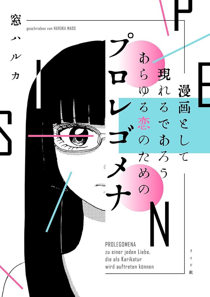 漫画として現れるであろうあらゆる恋のためのプロレゴメナの表紙