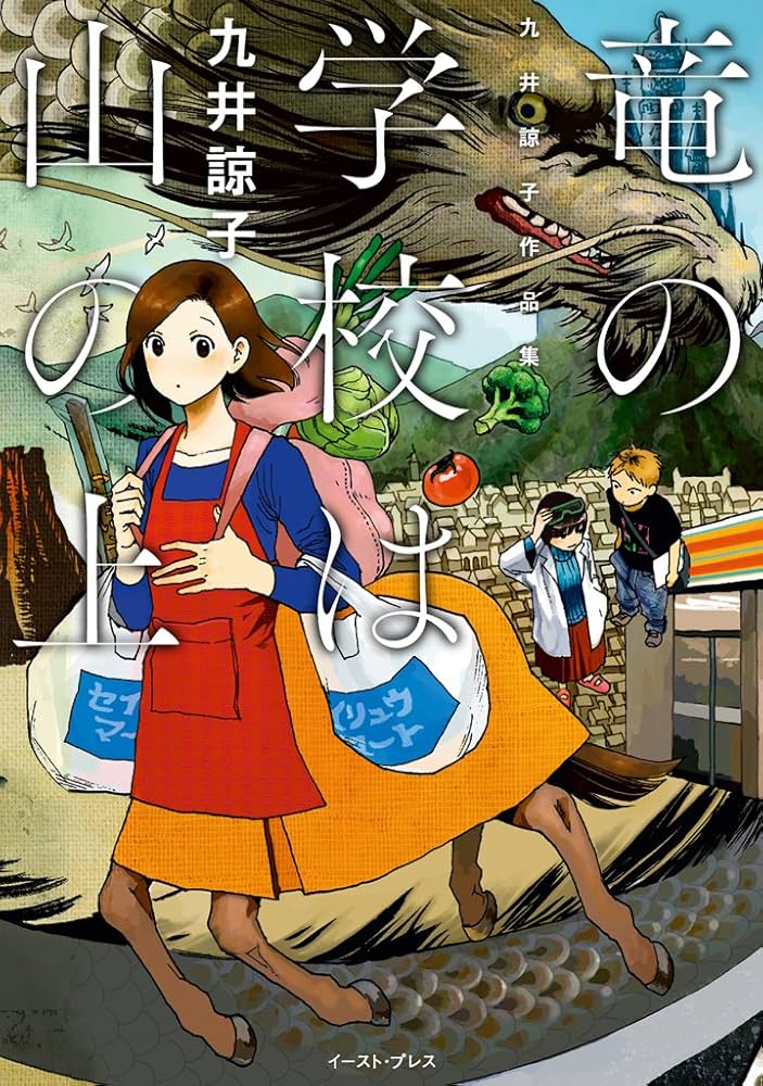 竜の学校は山の上の表紙