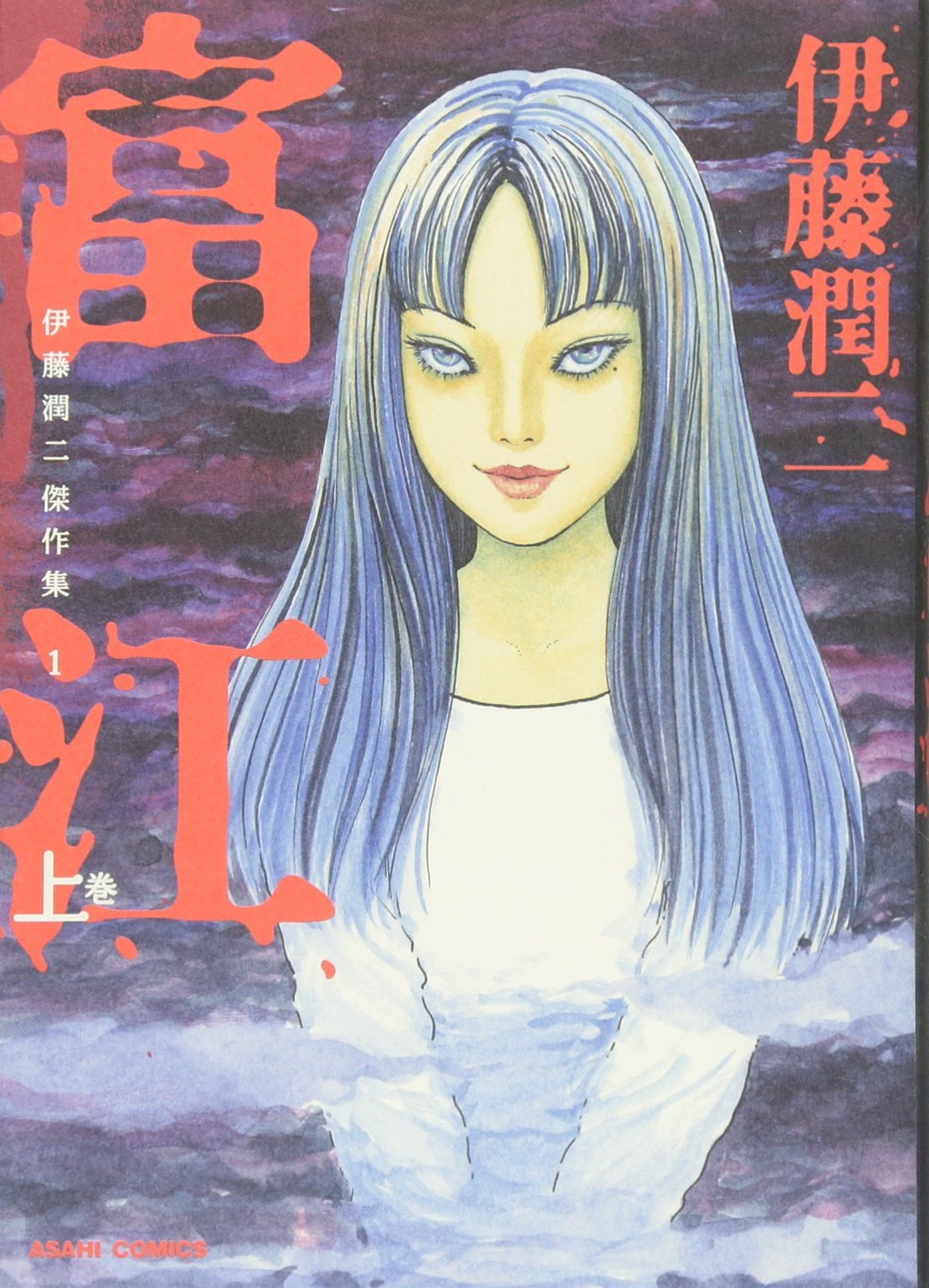 伊藤潤二傑作集の表紙