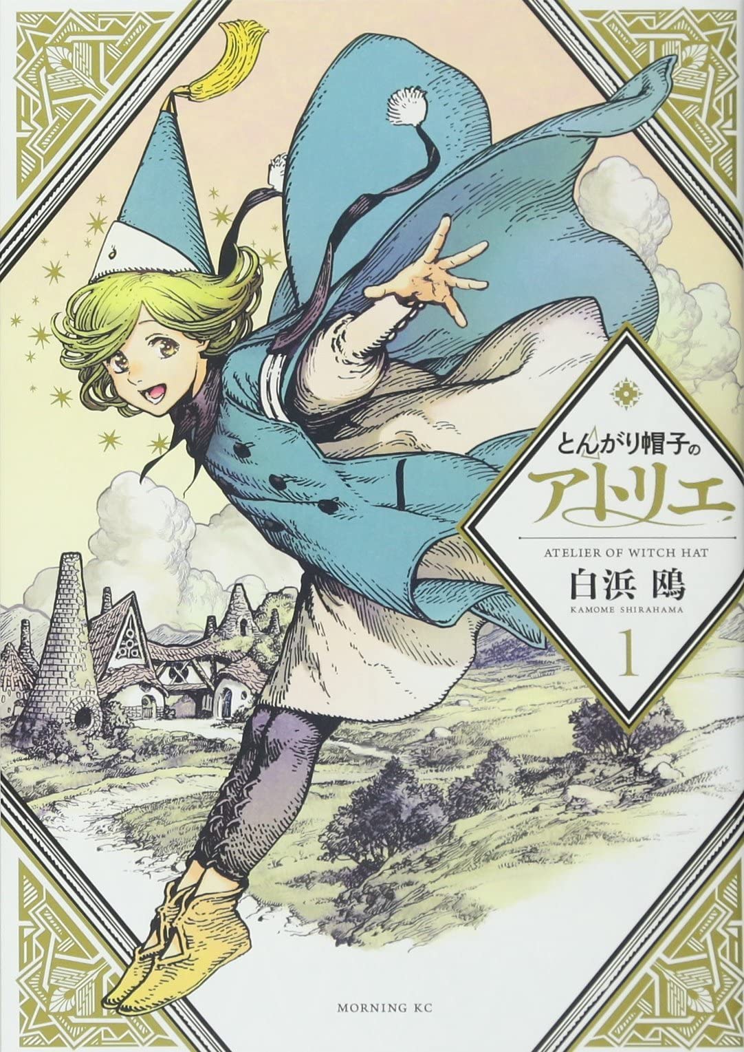 とんがり帽子のアトリエの表紙