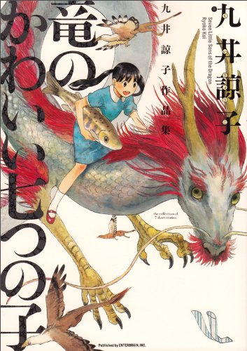 竜のかわいい七つの子の表紙