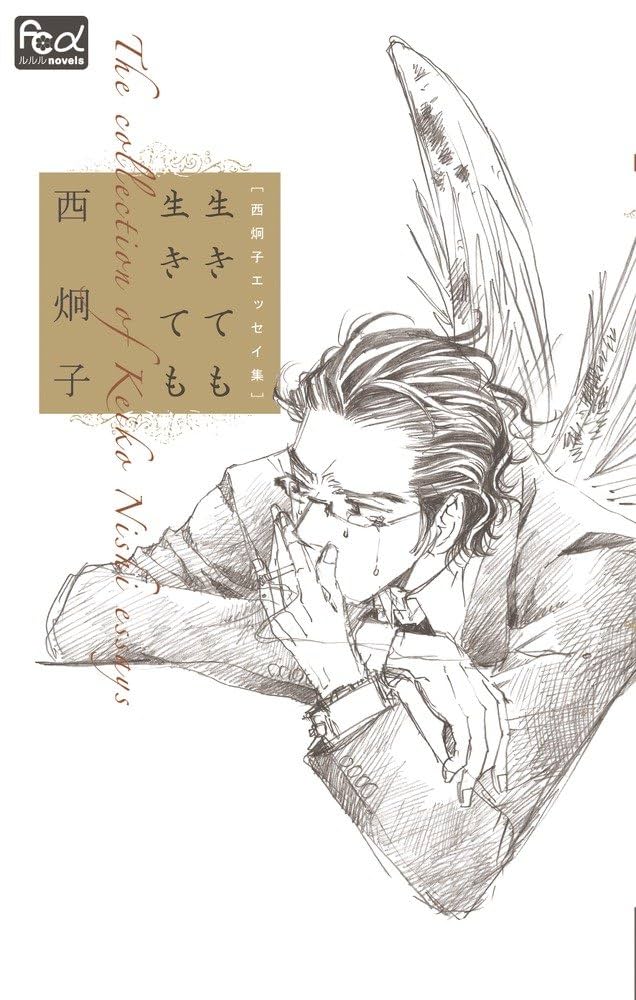 生きても生きてもの表紙
