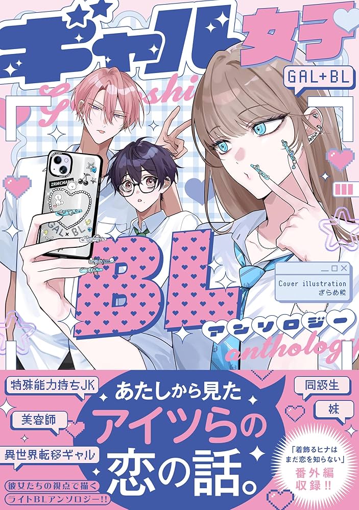 ギャル女子BL　アンソロジーの表紙