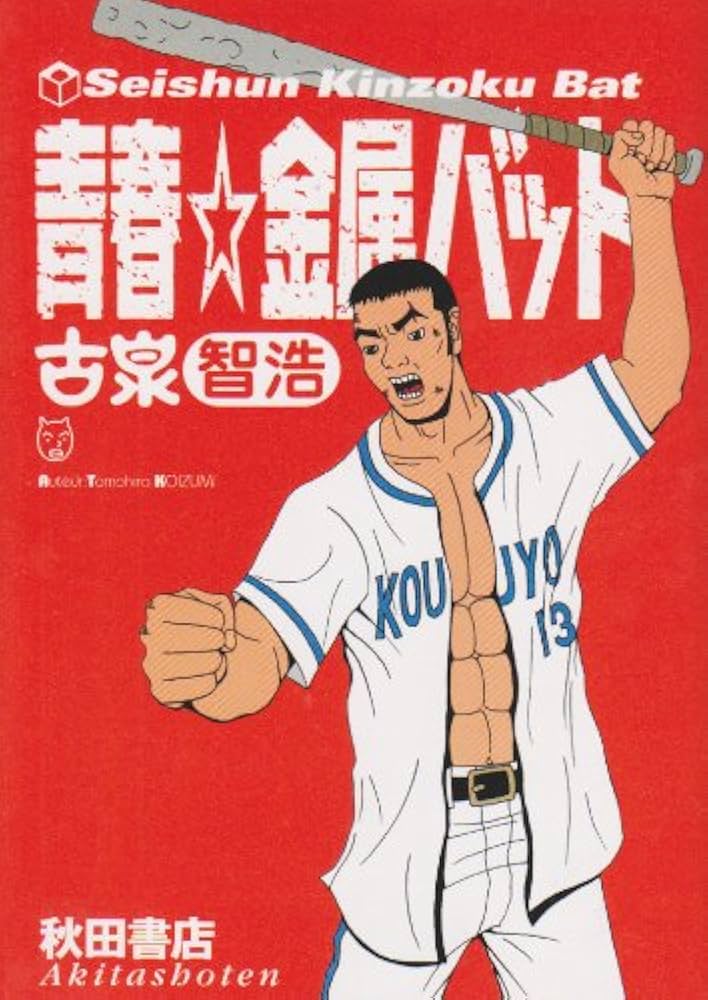 青春☆金属バットの表紙