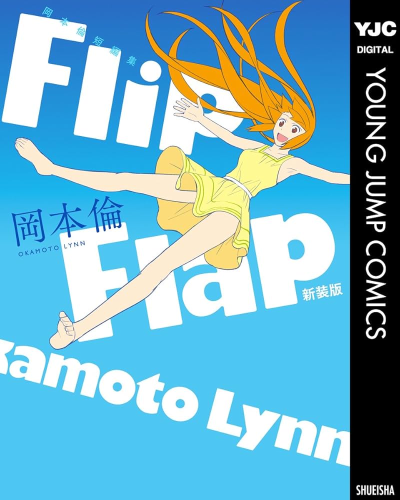 岡本倫短編集 Flip Flap 新装版の表紙