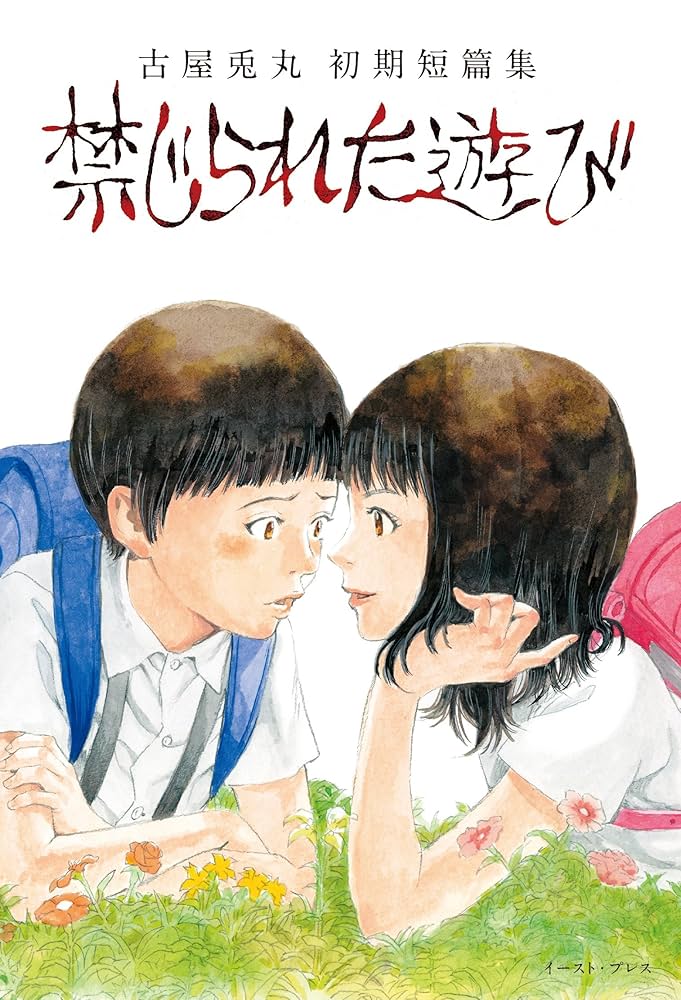 禁じられた遊びの表紙