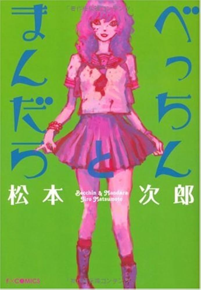 べっちんとまんだらの表紙