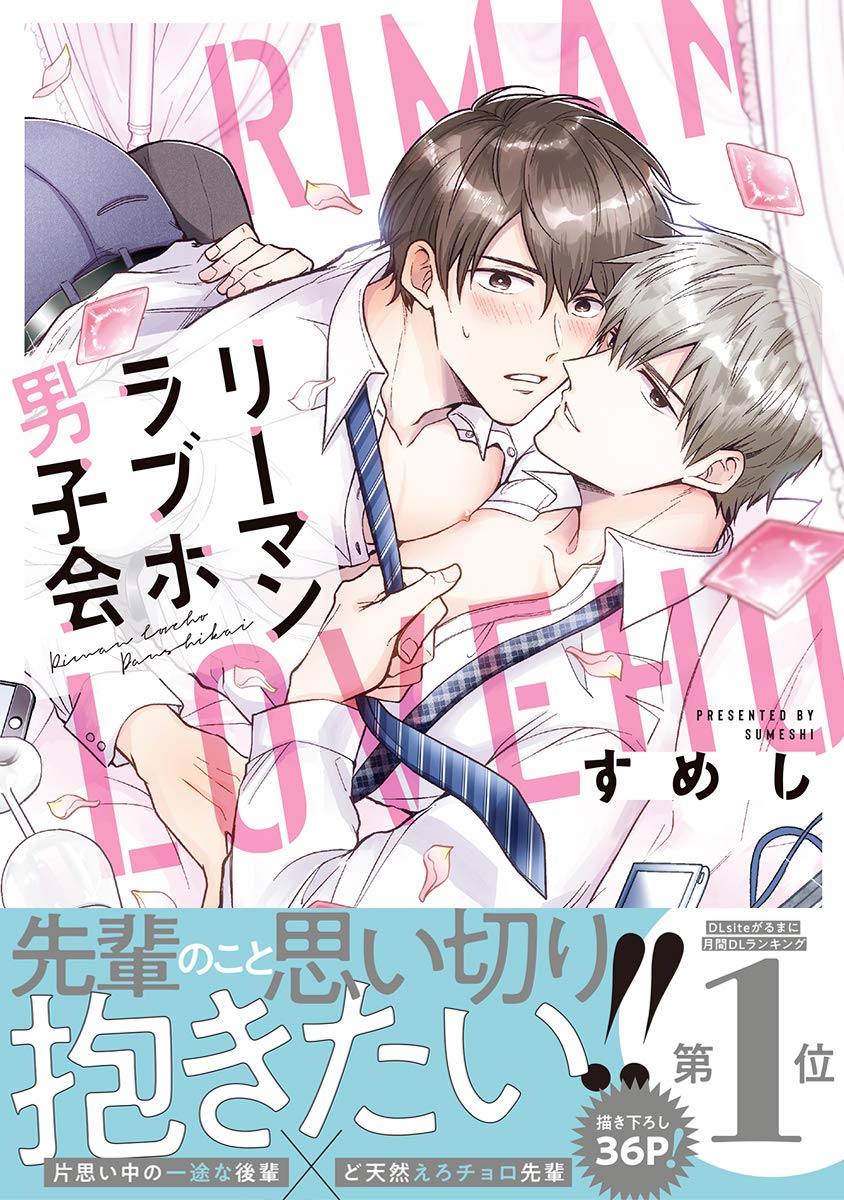 リーマンラブホ男子会の表紙
