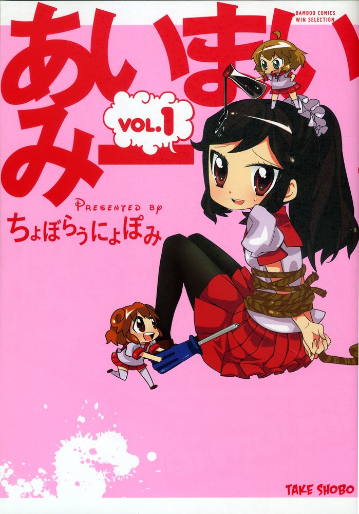 あいまいみーの表紙