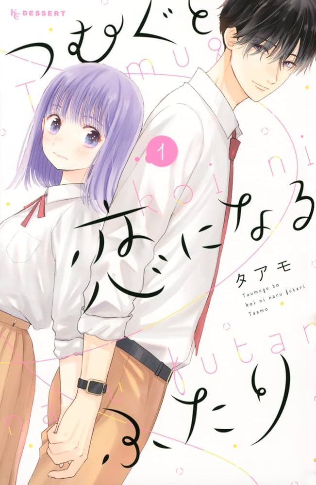 つむぐと恋になるふたりの表紙