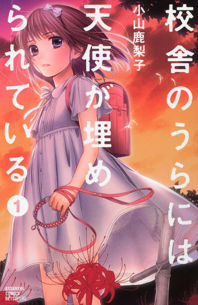 校舎のうらには天使が埋められているの表紙