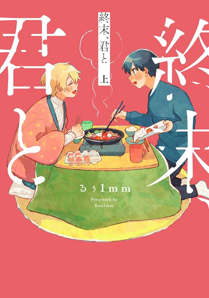 終末、君との表紙
