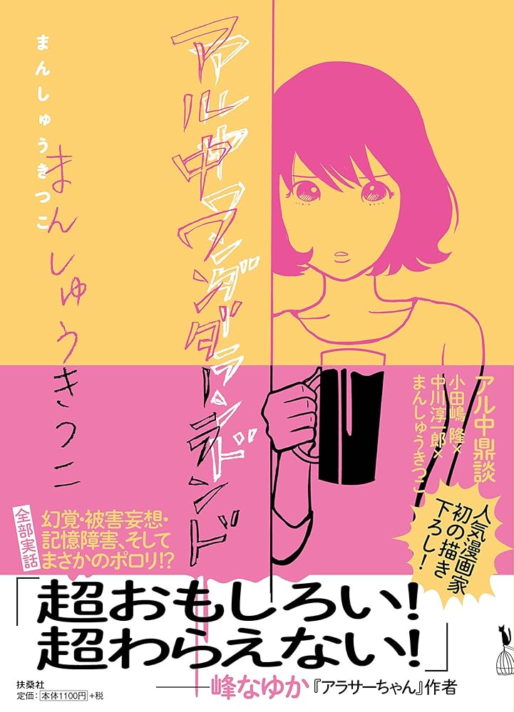 アル中ワンダーランドの表紙