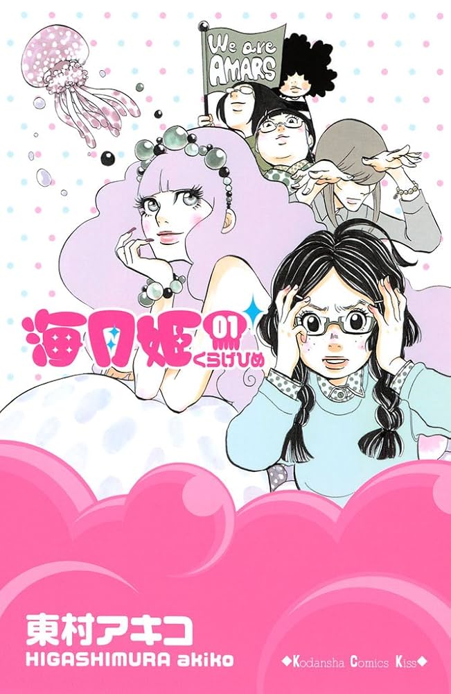 海月姫の表紙