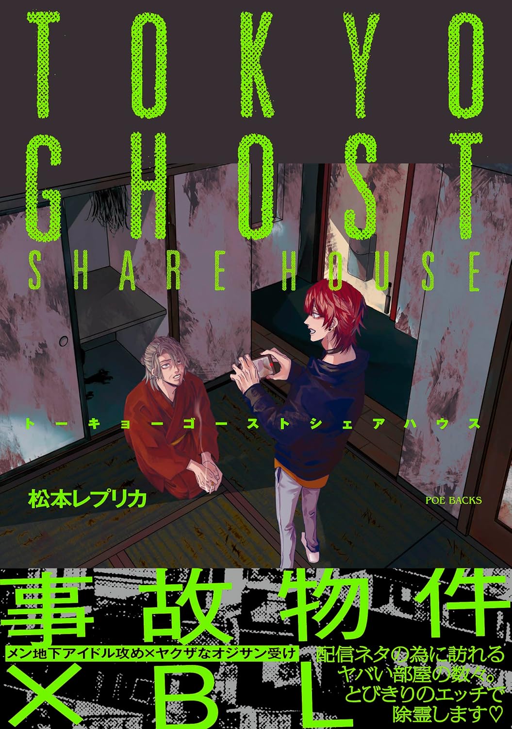 トーキョーゴーストシェアハウスの表紙