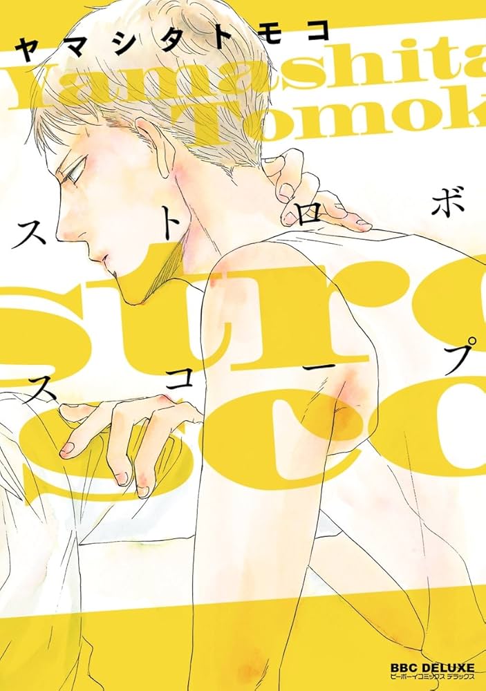 ストロボスコープの表紙