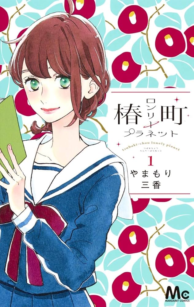 椿町ロンリープラネットの表紙