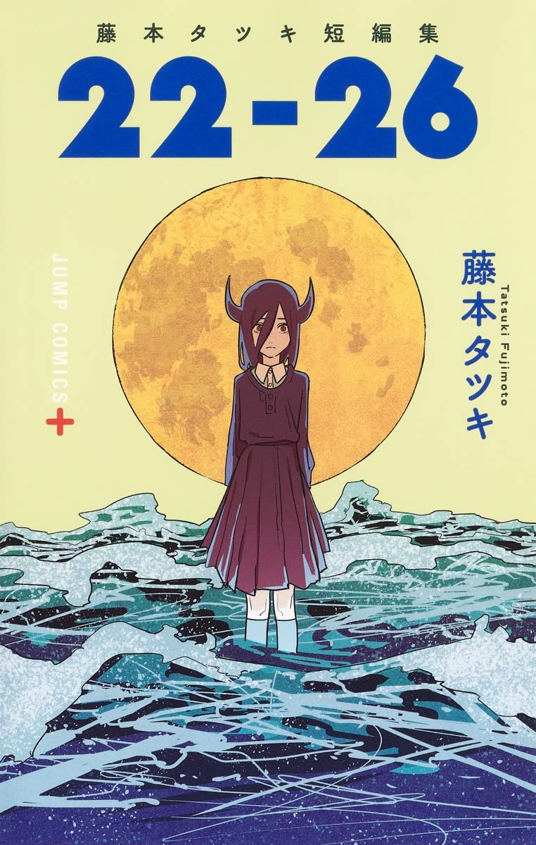 藤本タツキ短編集 22-26の表紙