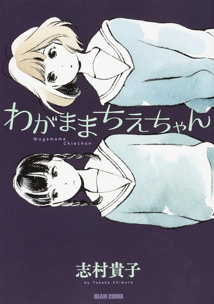 わがままちえちゃんの表紙