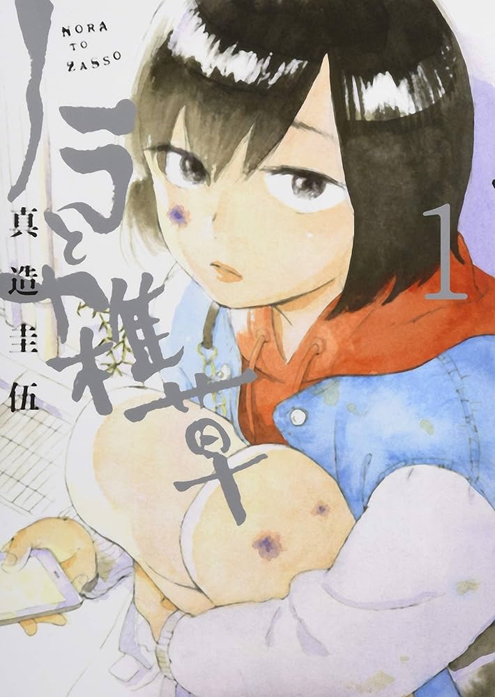 ノラと雑草の表紙