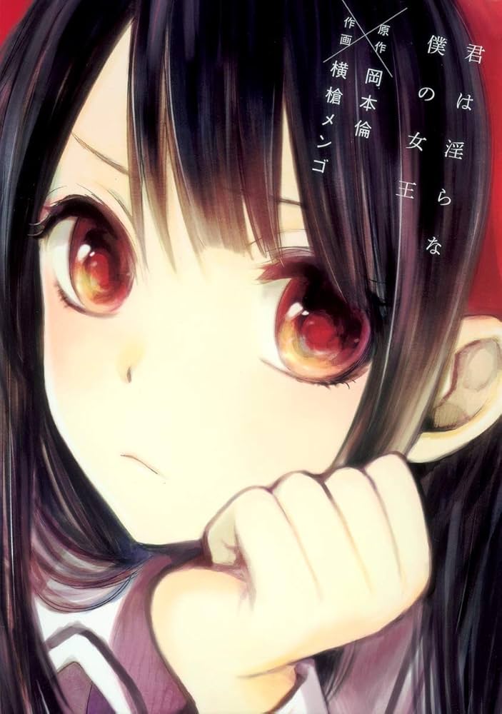 君は淫らな僕の女王の表紙
