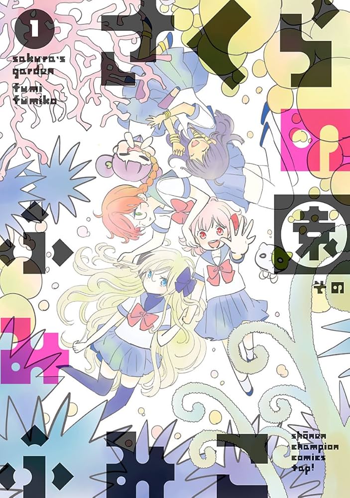 さくらの園の表紙