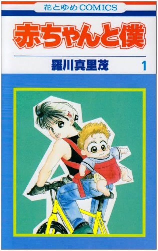 赤ちゃんと僕の表紙
