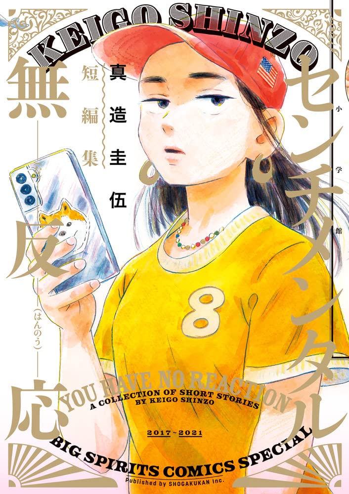センチメンタル無反応 真造圭伍短編集の表紙