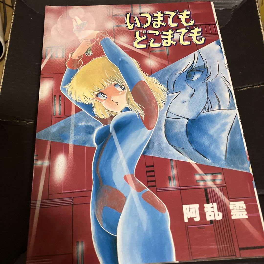 いつまでも どこまでもの表紙