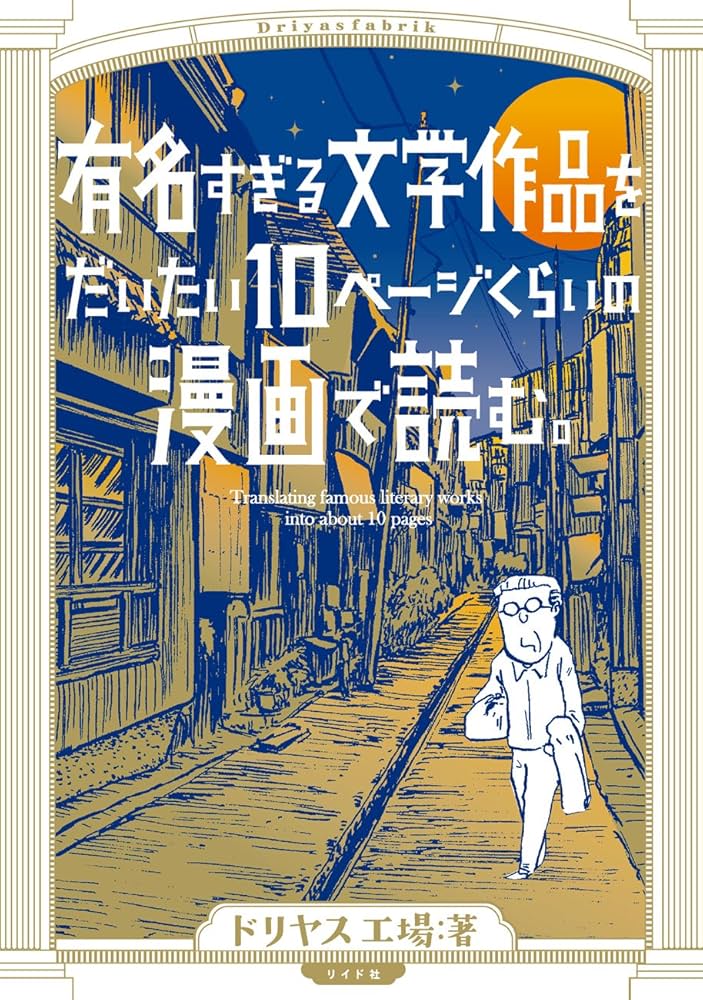 有名すぎる文学作品をだいたい10ページくらいの漫画で読む。の表紙