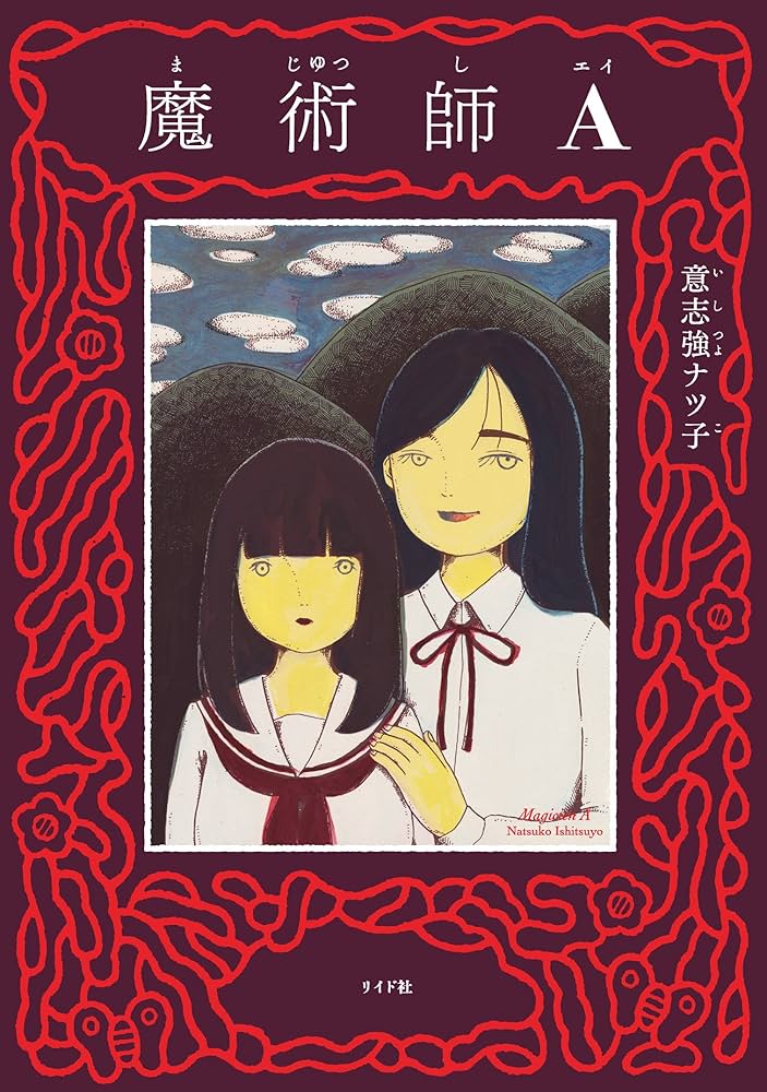 魔術師Aの表紙