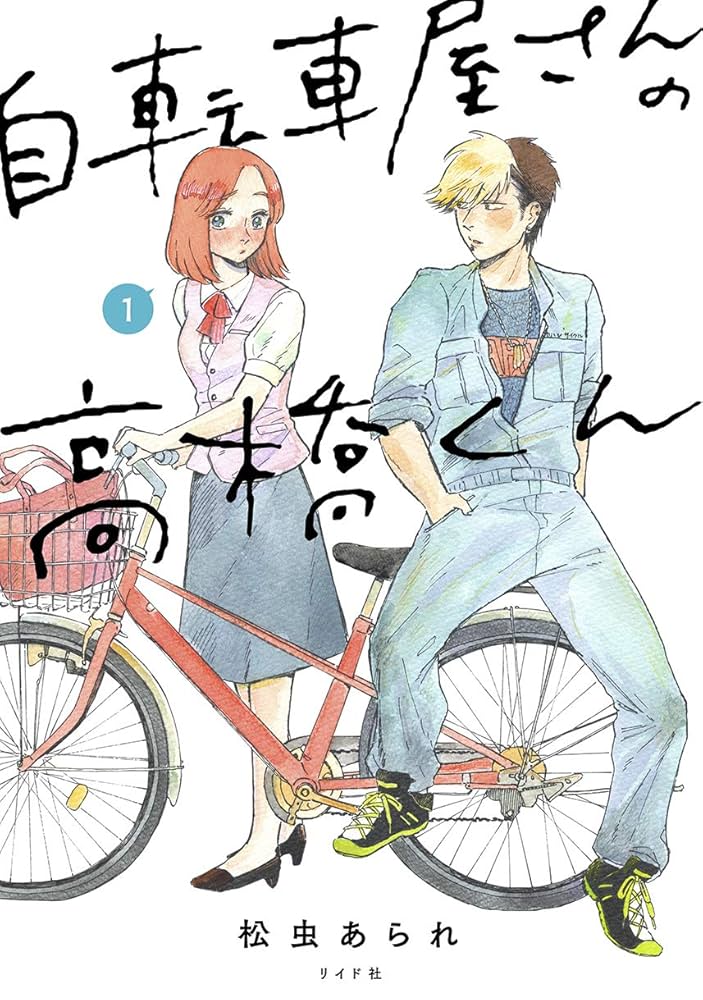 自転車屋さんの高橋くんの表紙
