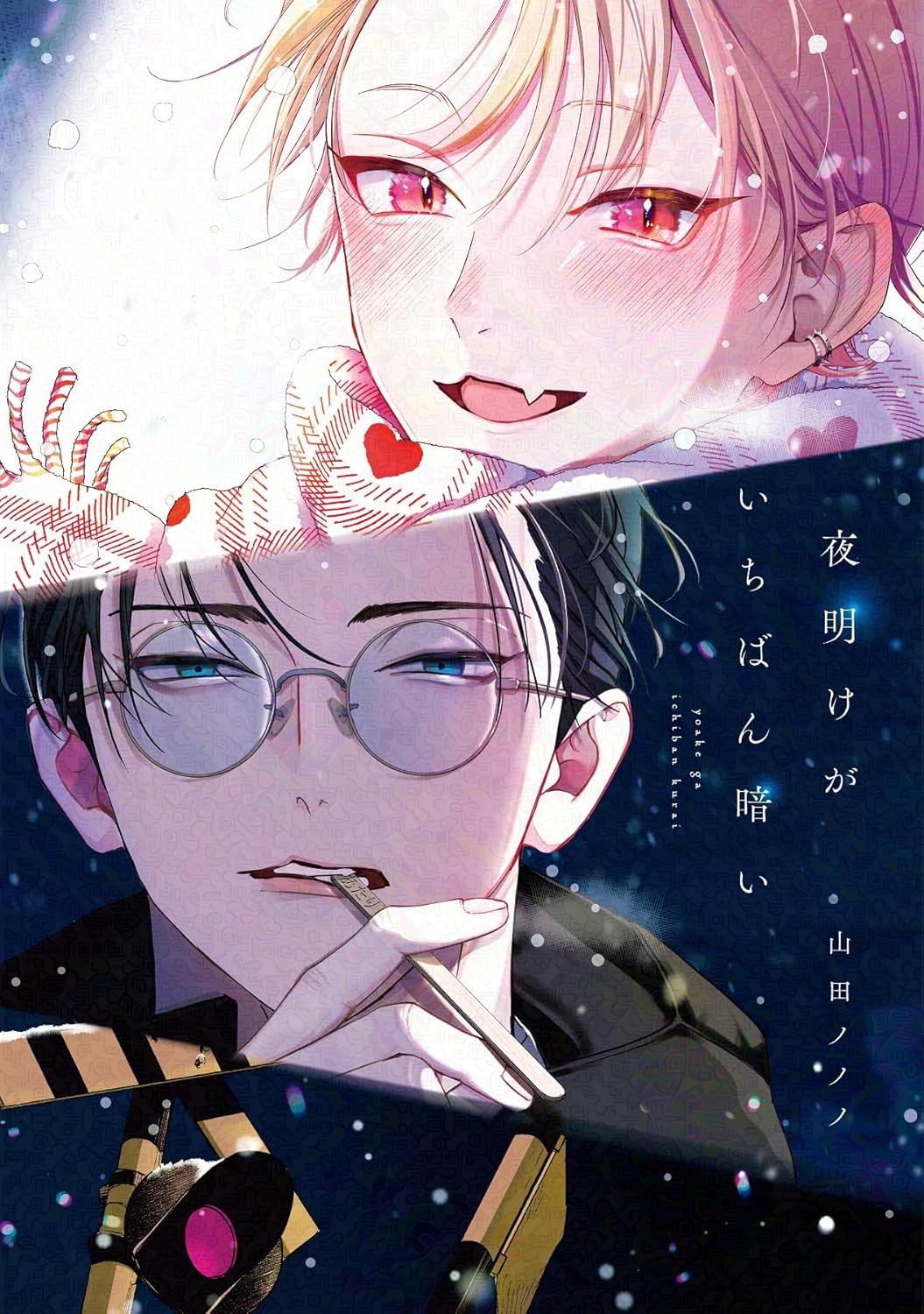夜明けがいちばん暗いの表紙