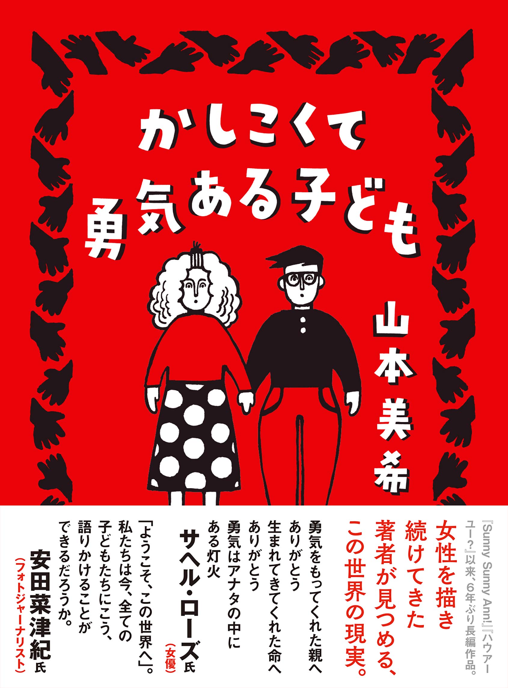 かしこくて勇気ある子どもの表紙