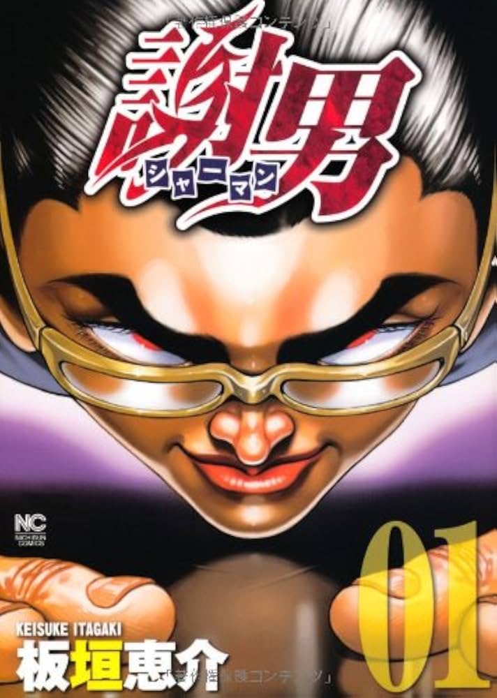 謝男の表紙