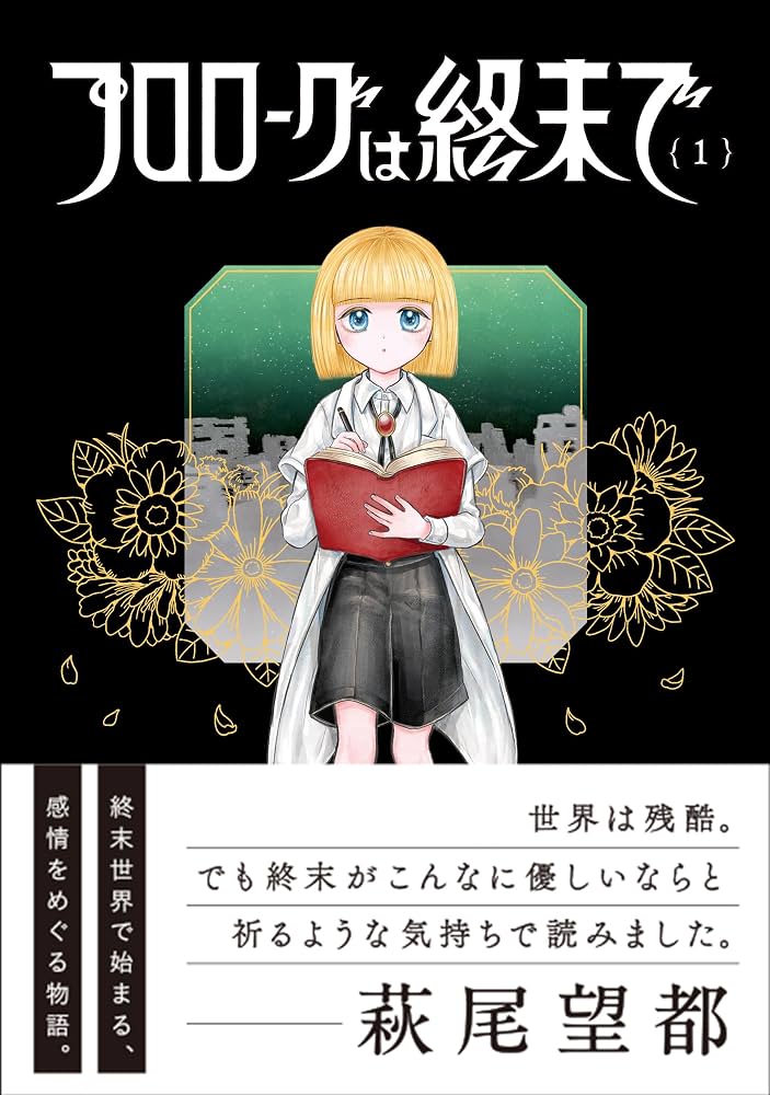 プロローグは終末での表紙