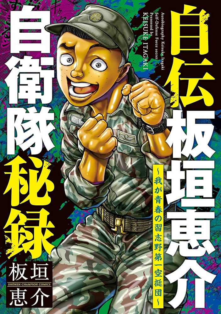 自伝板垣恵介自衛隊秘録の表紙