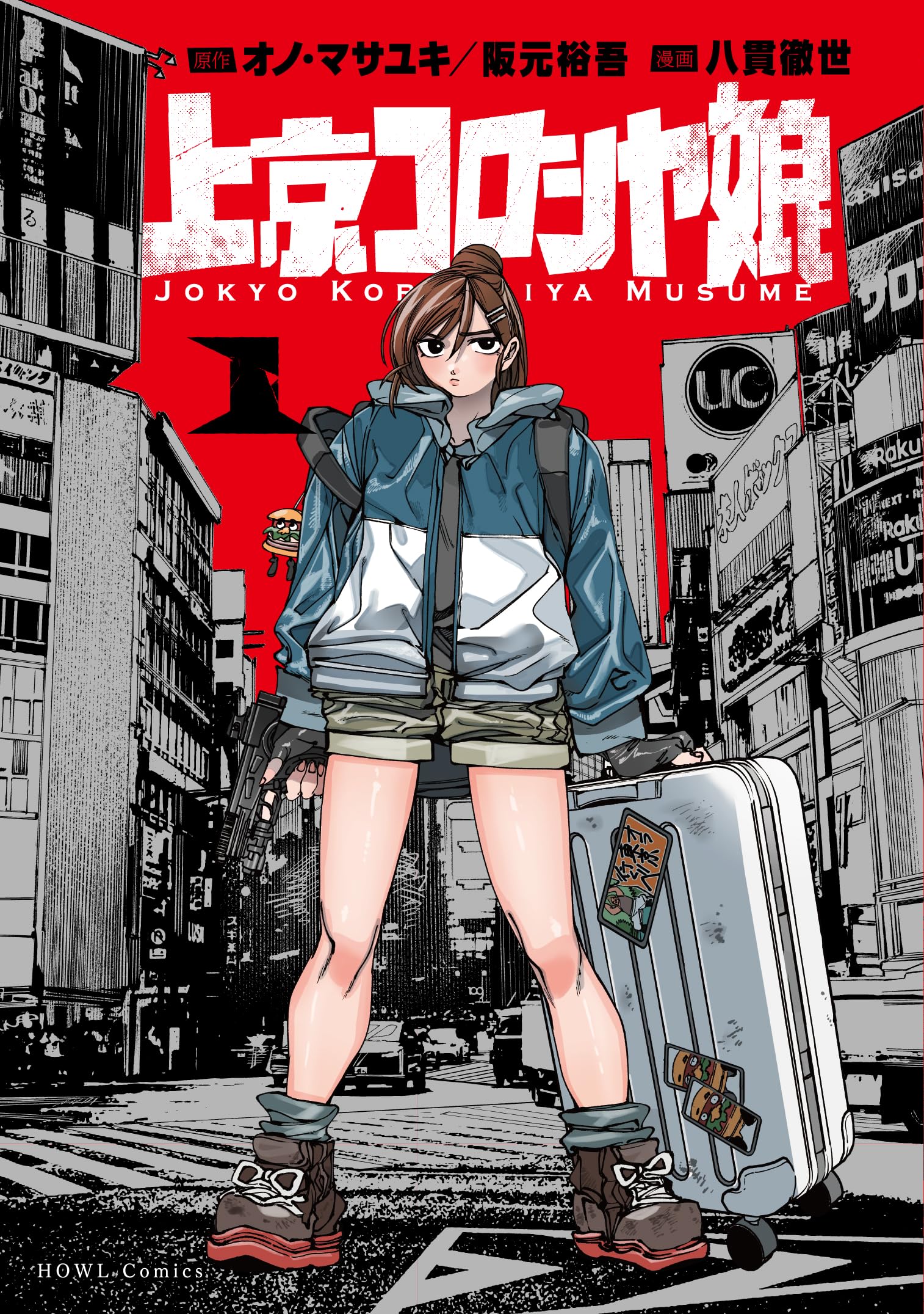 上京コロシヤ娘の表紙