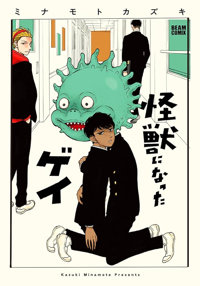 怪獣になったゲイの表紙