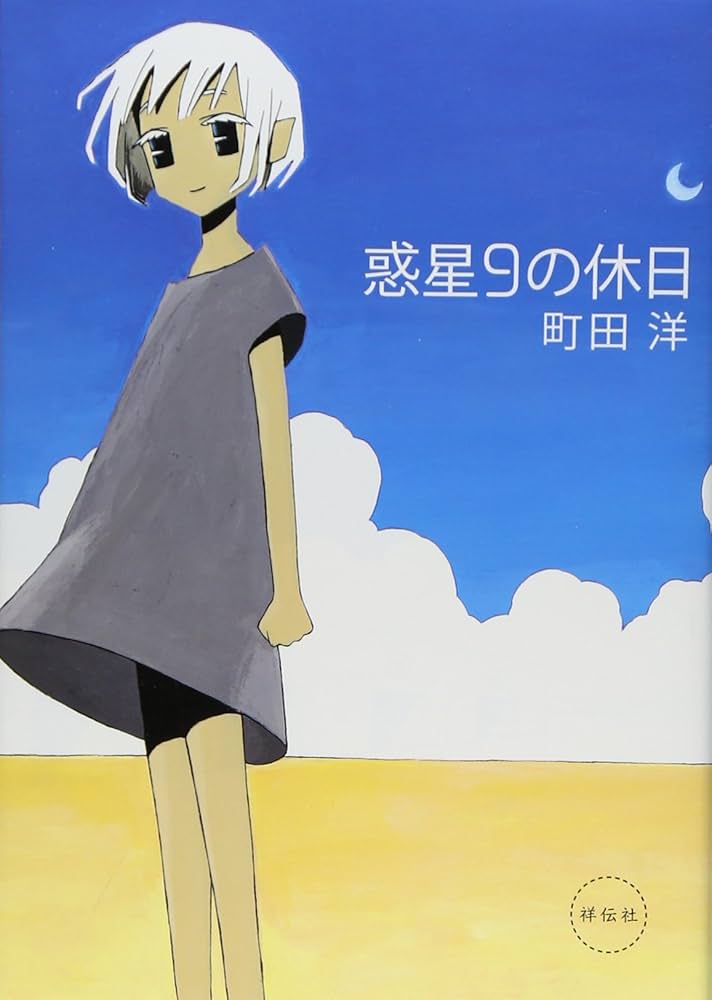 惑星9の休日の表紙