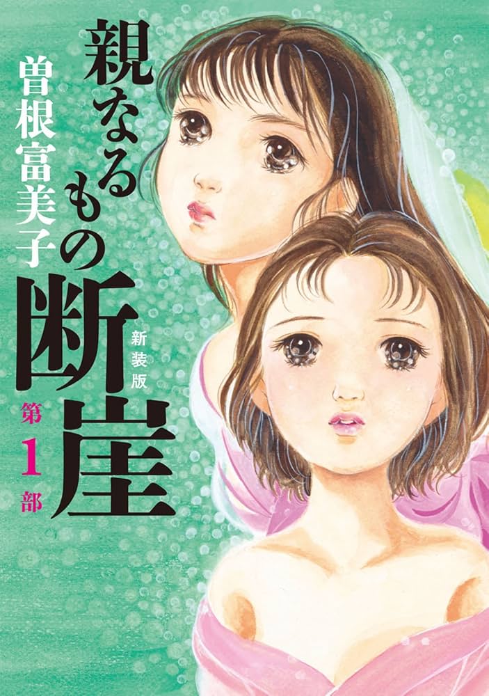 親なるもの断崖の表紙
