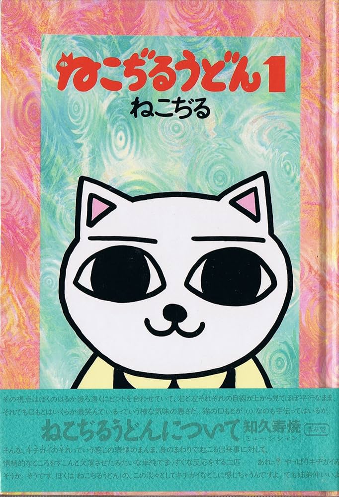 ねこぢるうどんの表紙