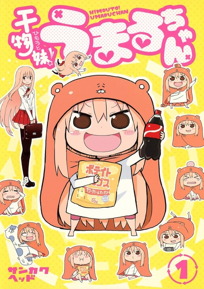 干物妹! うまるちゃんの表紙