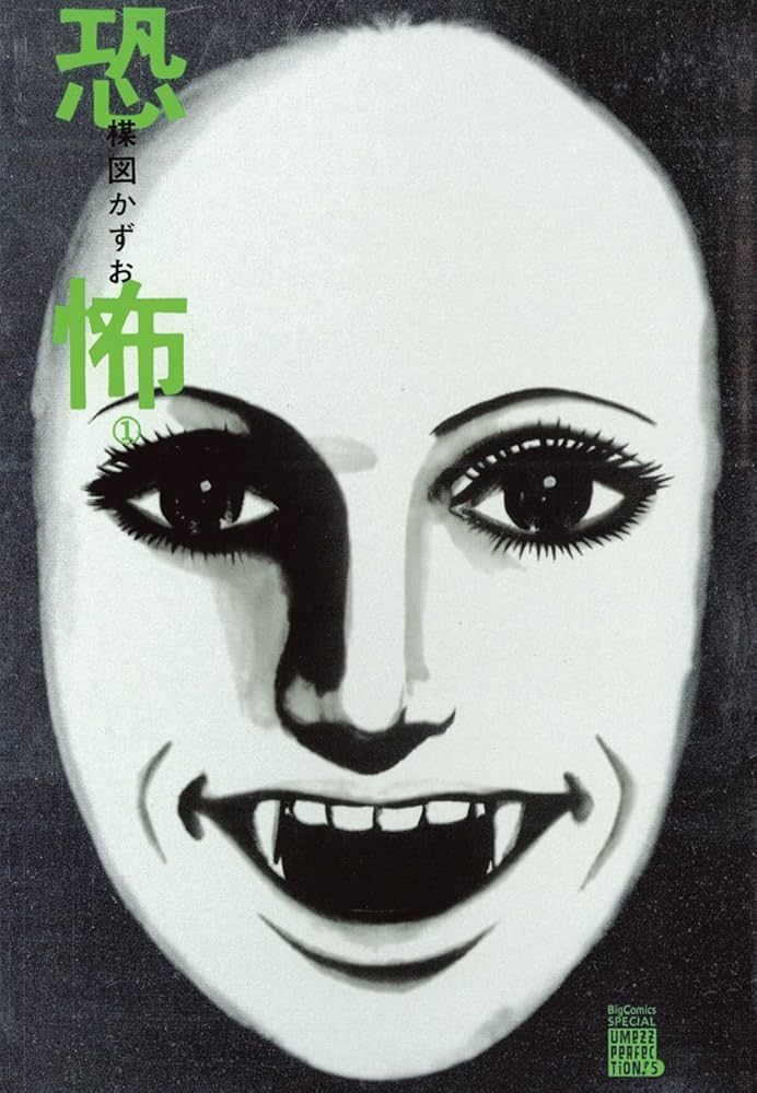 恐怖の表紙