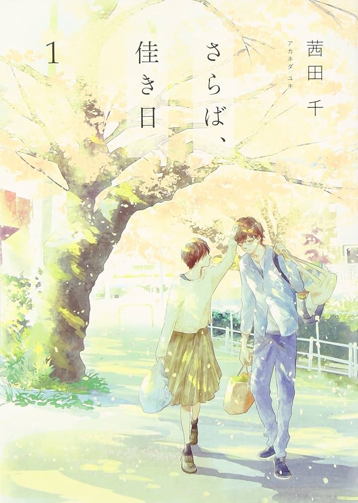さらば、佳き日の表紙