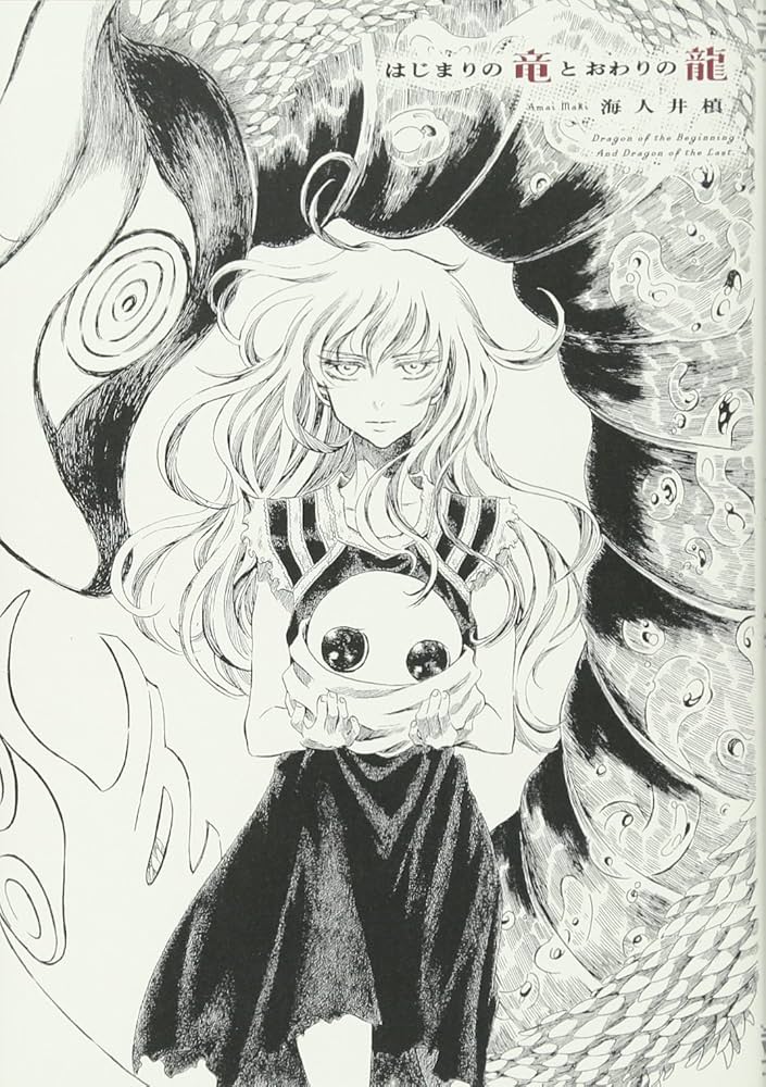 はじまりの竜とおわりの龍の表紙
