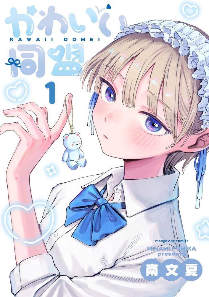かわいい同盟の表紙